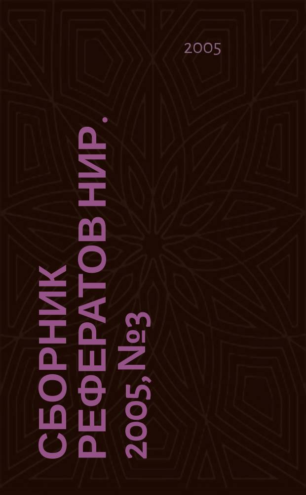 Сборник рефератов НИР. 2005, № 3