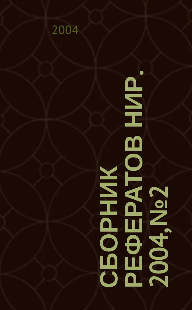 Сборник рефератов НИР. 2004, № 2
