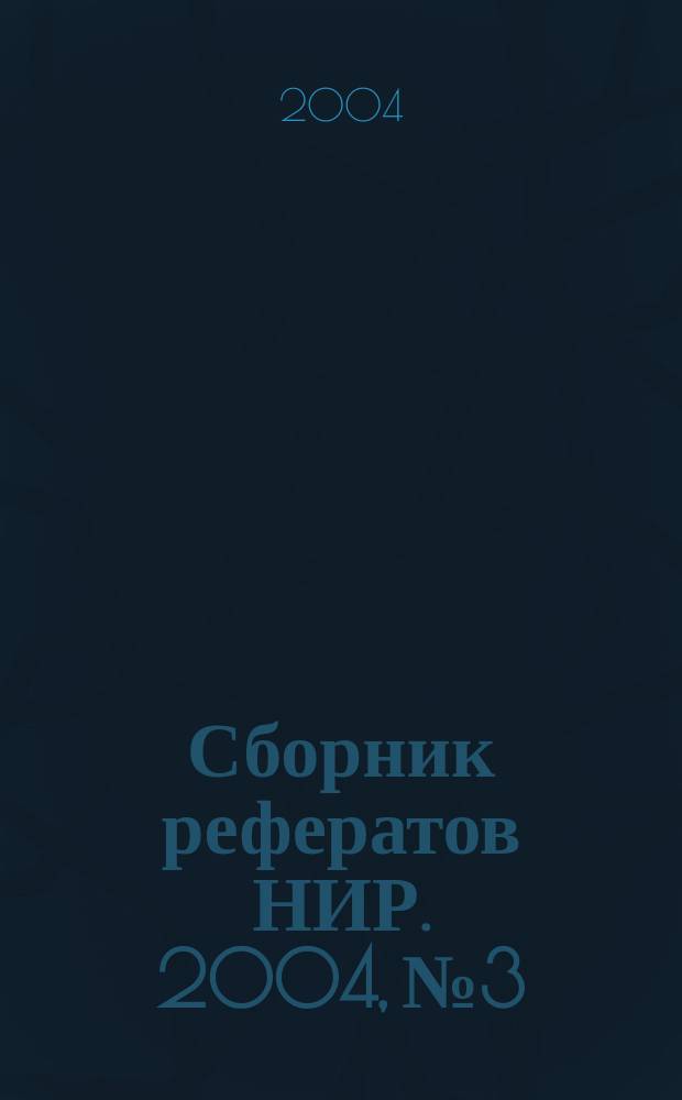 Сборник рефератов НИР. 2004, № 3