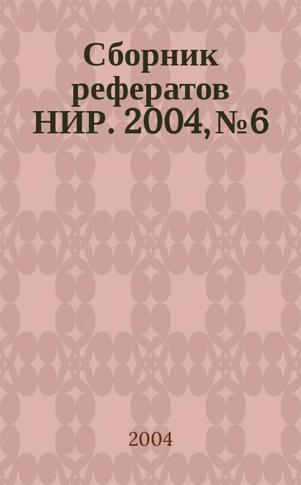 Сборник рефератов НИР. 2004, № 6