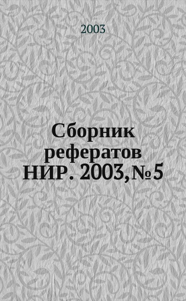 Сборник рефератов НИР. 2003, № 5