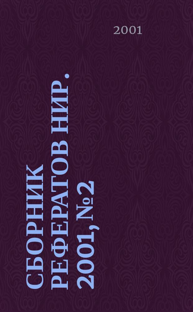 Сборник рефератов НИР. 2001, № 2