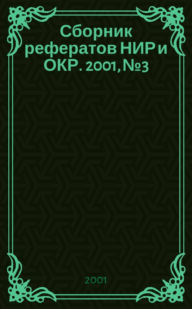 Сборник рефератов НИР и ОКР. 2001, № 3