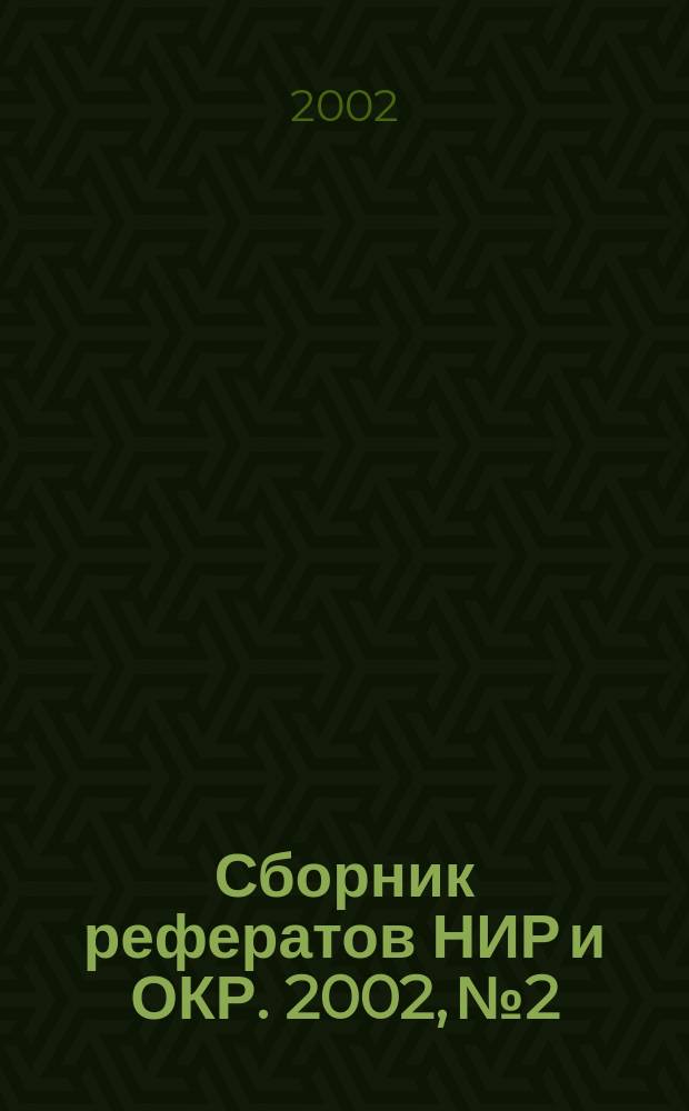 Сборник рефератов НИР и ОКР. 2002, № 2