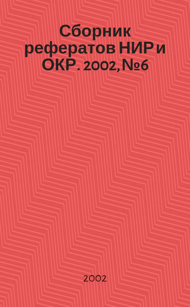 Сборник рефератов НИР и ОКР. 2002, № 6