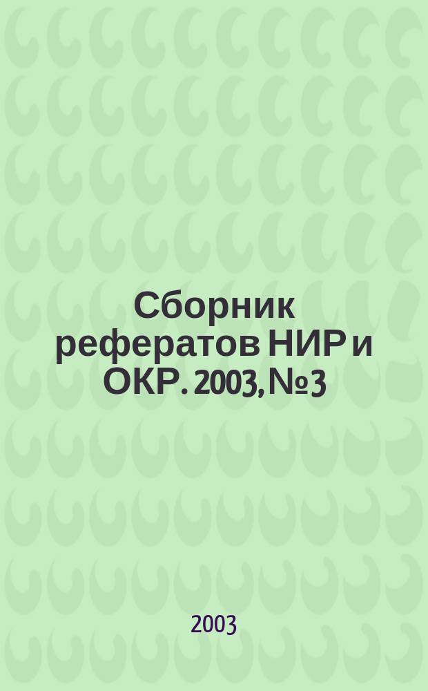 Сборник рефератов НИР и ОКР. 2003, № 3