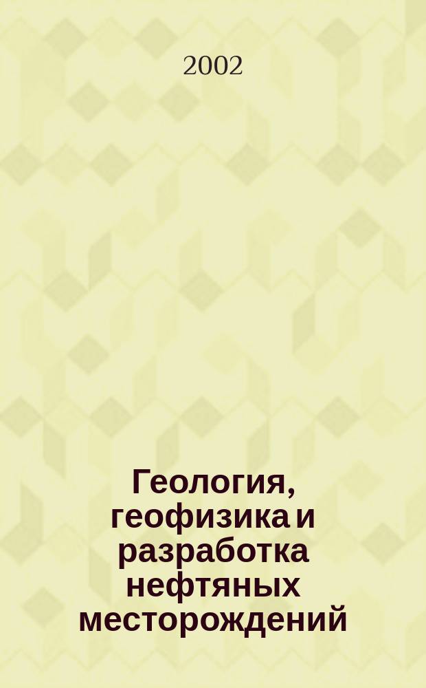 Геология, геофизика и разработка нефтяных месторождений : Науч.-техн. журн. 2002, № 8