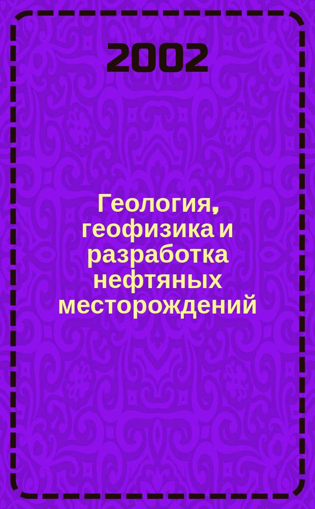 Геология, геофизика и разработка нефтяных месторождений : Науч.-техн. журн. 2002, № 10