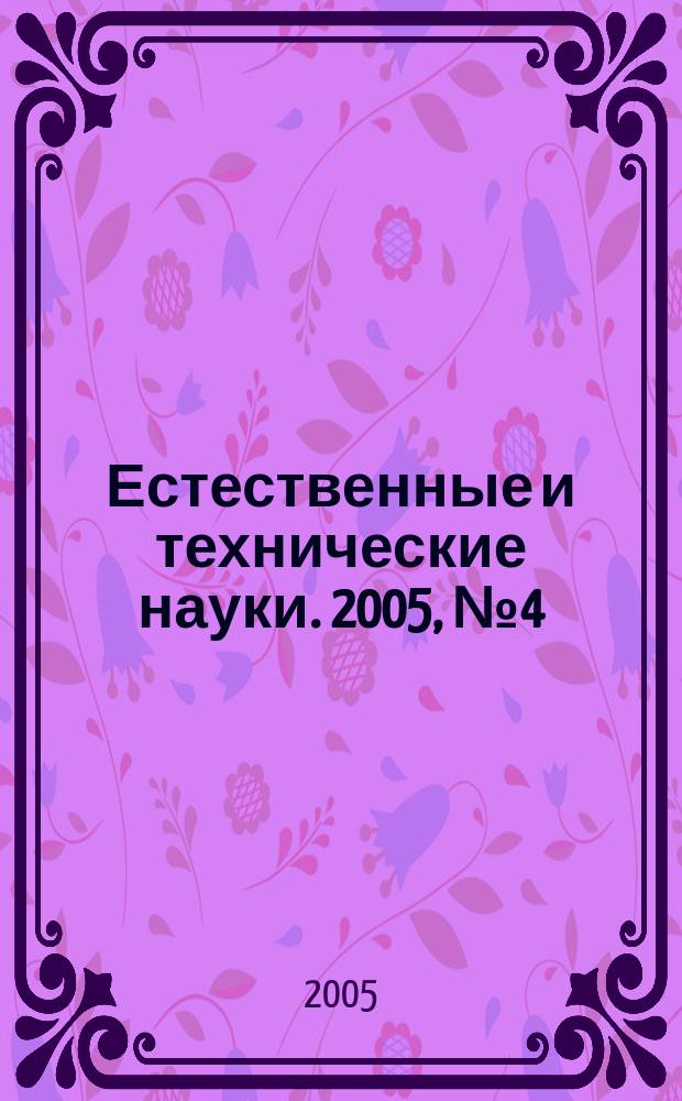 Естественные и технические науки. 2005, № 4 (18)
