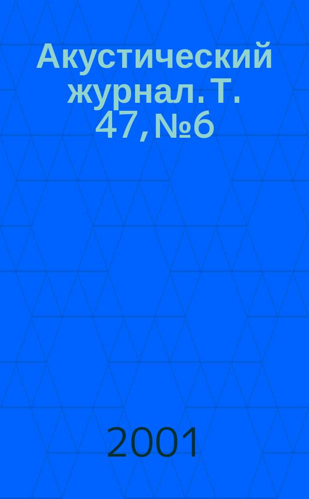 Акустический журнал. Т. 47, № 6