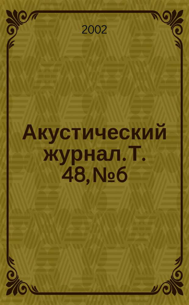 Акустический журнал. Т. 48, № 6