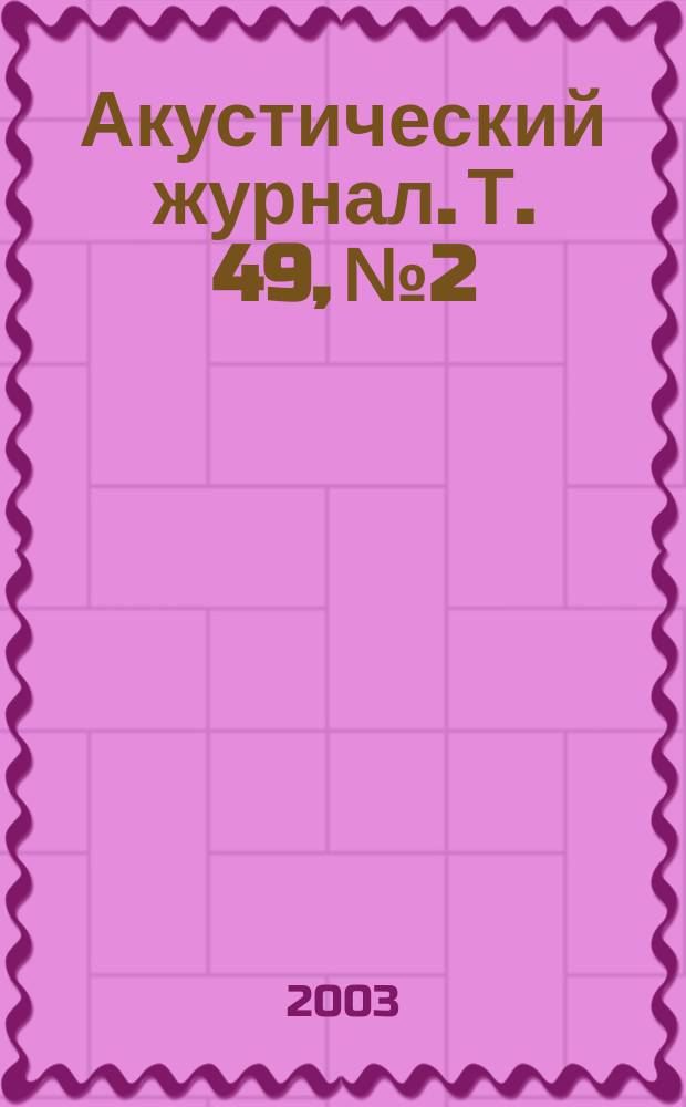 Акустический журнал. Т. 49, № 2