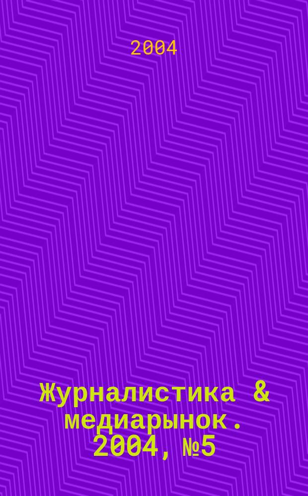 Журналистика & медиарынок. 2004, № 5