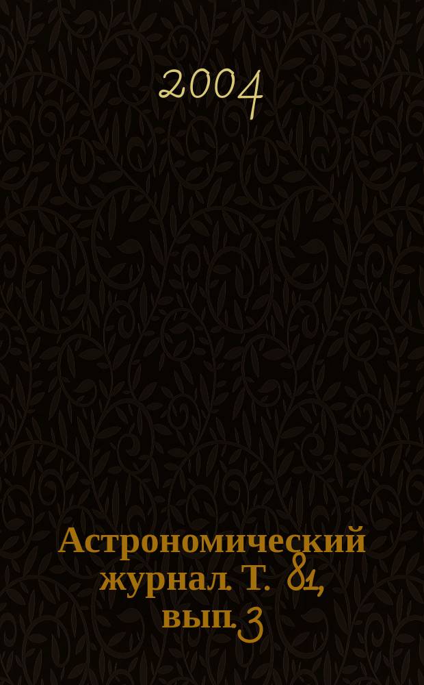Астрономический журнал. Т. 81, вып. 3