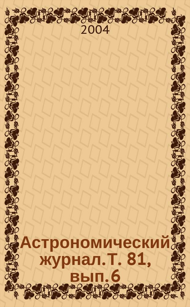 Астрономический журнал. Т. 81, вып. 6