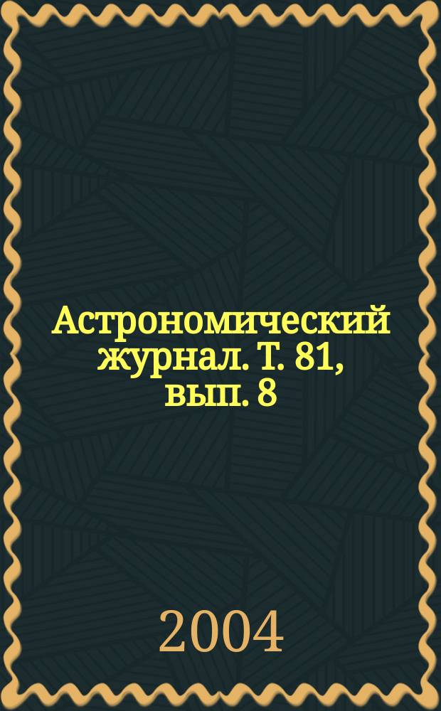 Астрономический журнал. Т. 81, вып. 8