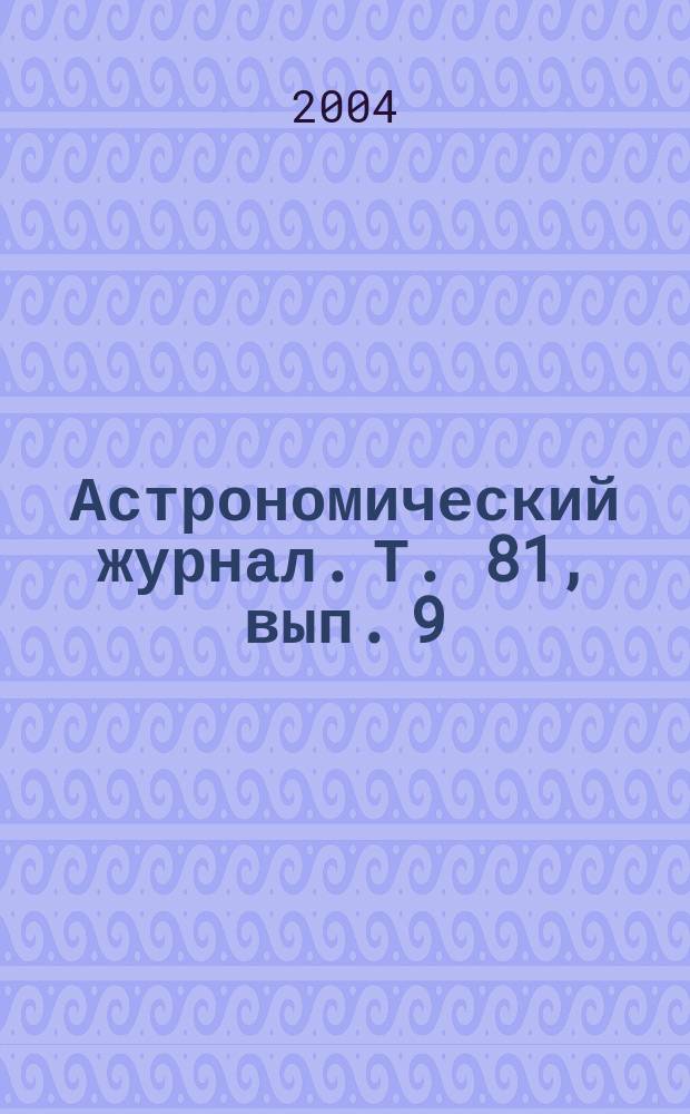 Астрономический журнал. Т. 81, вып. 9