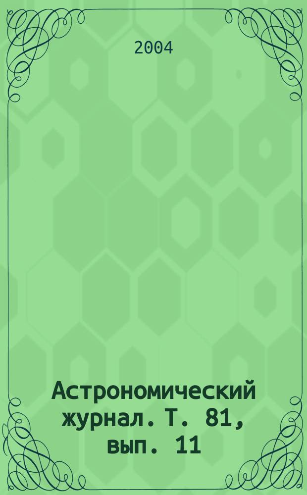Астрономический журнал. Т. 81, вып. 11
