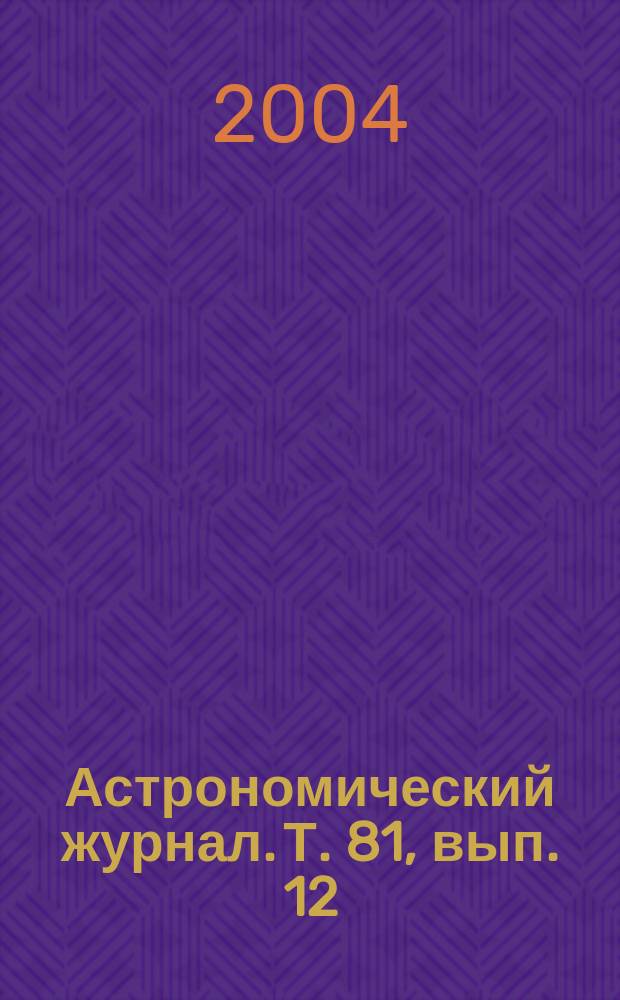 Астрономический журнал. Т. 81, вып. 12