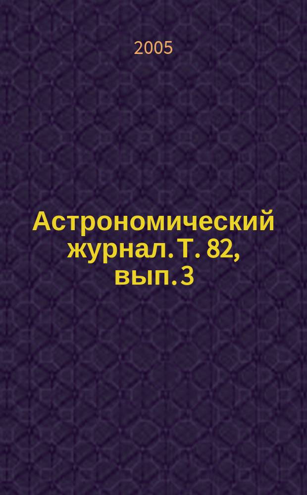 Астрономический журнал. Т. 82, вып. 3