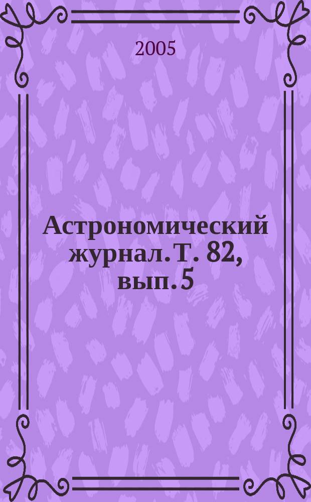 Астрономический журнал. Т. 82, вып. 5