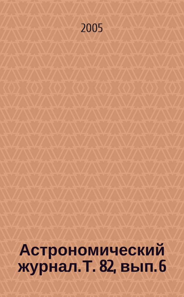 Астрономический журнал. Т. 82, вып. 6