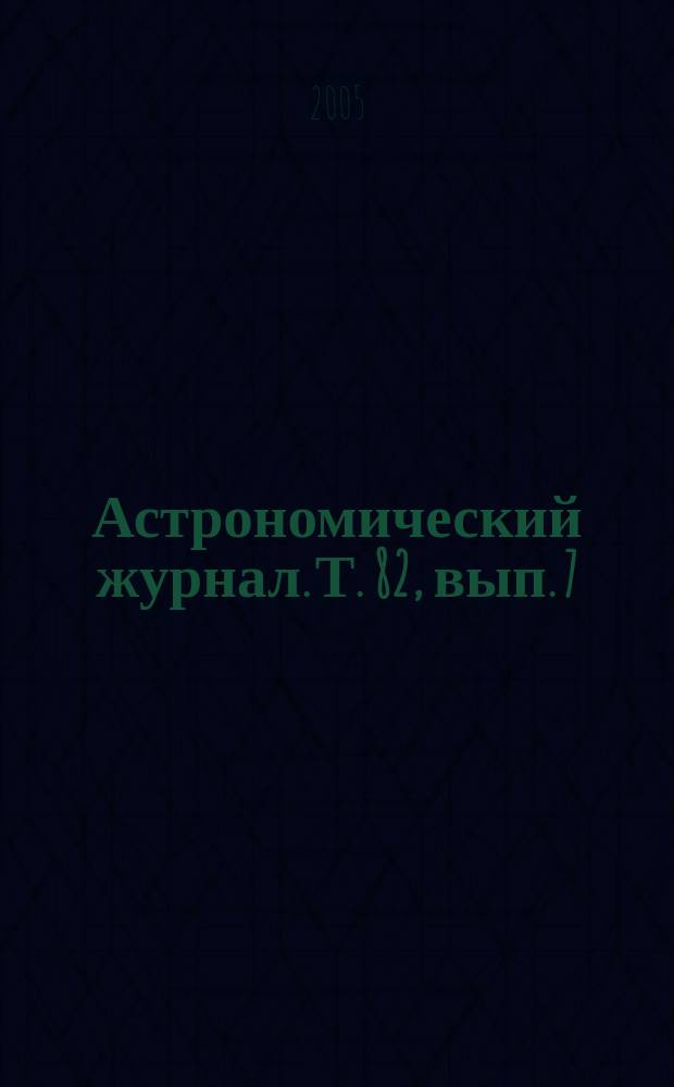 Астрономический журнал. Т. 82, вып. 7