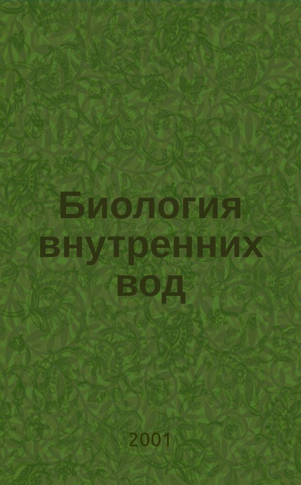 Биология внутренних вод : Журн. учрежден Ин-том биологии внутр. вод им. И.Д. Папанина Рос. акад. наук, Гидробиол. о-вом Рос. акад. наук при содействии Науч. совета по пробл. гидробиологии и ихтиологии Рос. акад. наук. 2001, № 4