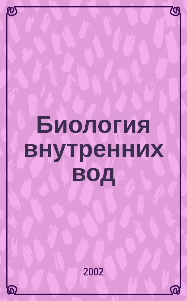 Биология внутренних вод : Журн. учрежден Ин-том биологии внутр. вод им. И.Д. Папанина Рос. акад. наук, Гидробиол. о-вом Рос. акад. наук при содействии Науч. совета по пробл. гидробиологии и ихтиологии Рос. акад. наук. 2002, № 3