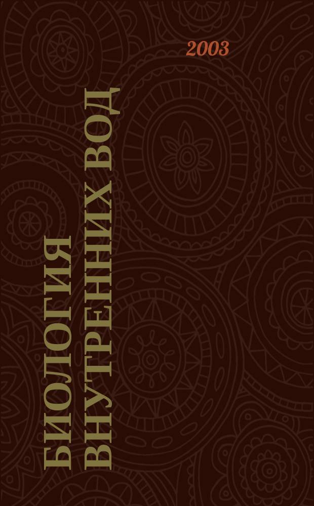 Биология внутренних вод : Журн. учрежден Ин-том биологии внутр. вод им. И.Д. Папанина Рос. акад. наук, Гидробиол. о-вом Рос. акад. наук при содействии Науч. совета по пробл. гидробиологии и ихтиологии Рос. акад. наук. 2003, № 2