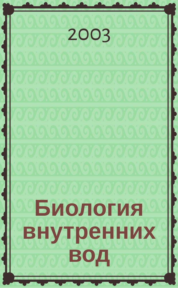 Биология внутренних вод : Журн. учрежден Ин-том биологии внутр. вод им. И.Д. Папанина Рос. акад. наук, Гидробиол. о-вом Рос. акад. наук при содействии Науч. совета по пробл. гидробиологии и ихтиологии Рос. акад. наук. 2003, № 3