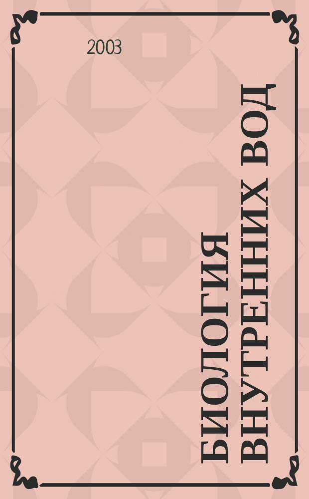 Биология внутренних вод : Журн. учрежден Ин-том биологии внутр. вод им. И.Д. Папанина Рос. акад. наук, Гидробиол. о-вом Рос. акад. наук при содействии Науч. совета по пробл. гидробиологии и ихтиологии Рос. акад. наук. 2003, № 4
