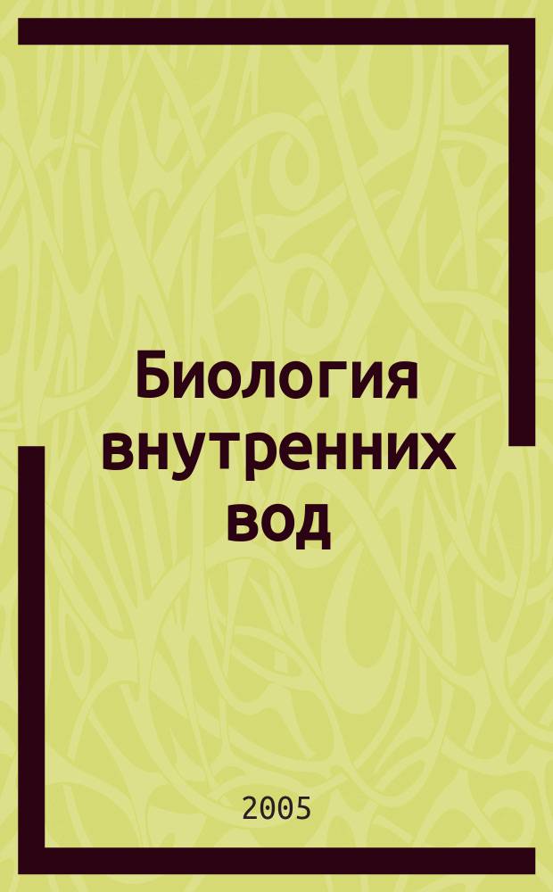 Биология внутренних вод : Журн. учрежден Ин-том биологии внутр. вод им. И.Д. Папанина Рос. акад. наук, Гидробиол. о-вом Рос. акад. наук при содействии Науч. совета по пробл. гидробиологии и ихтиологии Рос. акад. наук. 2005, № 4