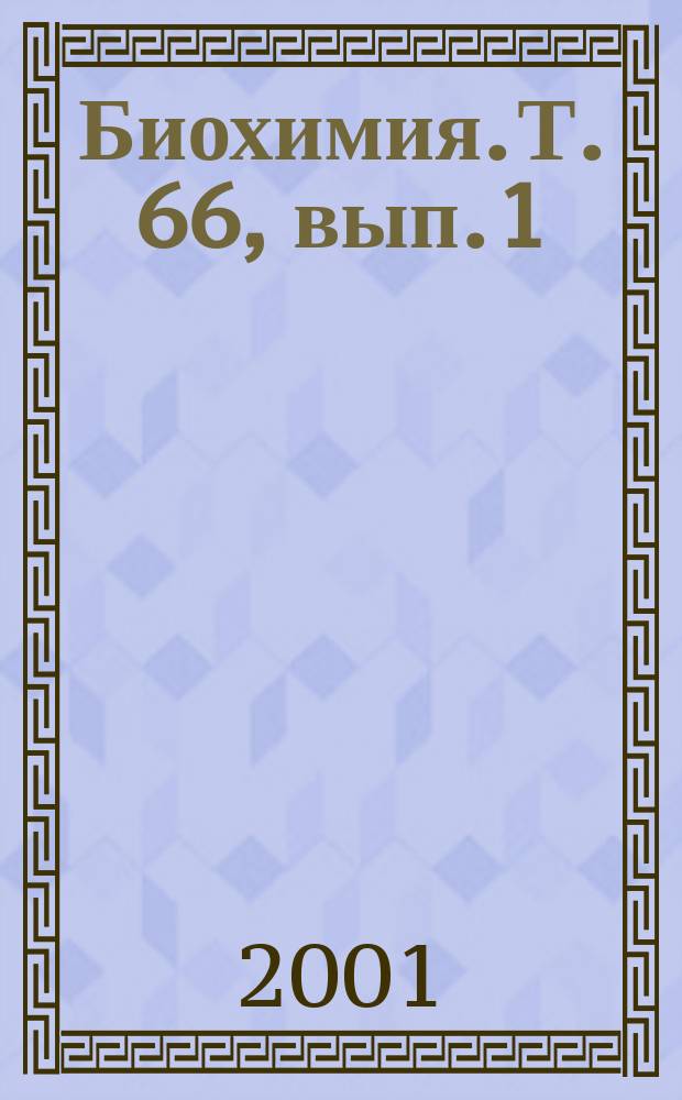 Биохимия. Т. 66, вып. 1