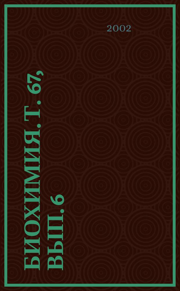 Биохимия. Т. 67, вып. 6