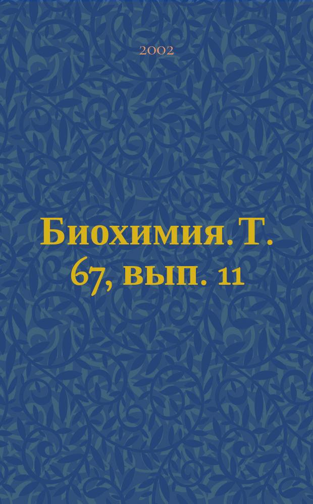 Биохимия. Т. 67, вып. 11