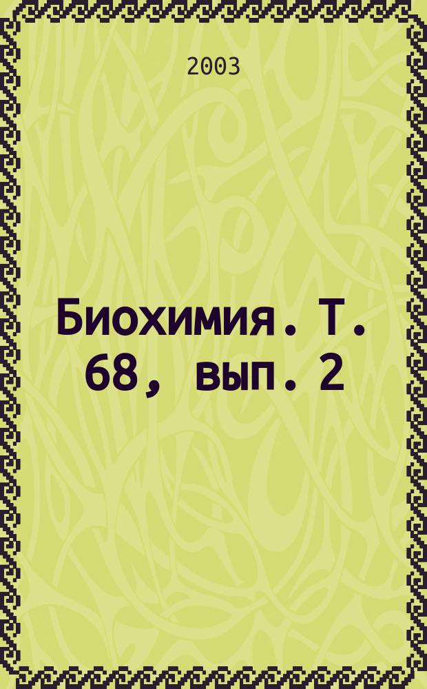 Биохимия. Т. 68, вып. 2