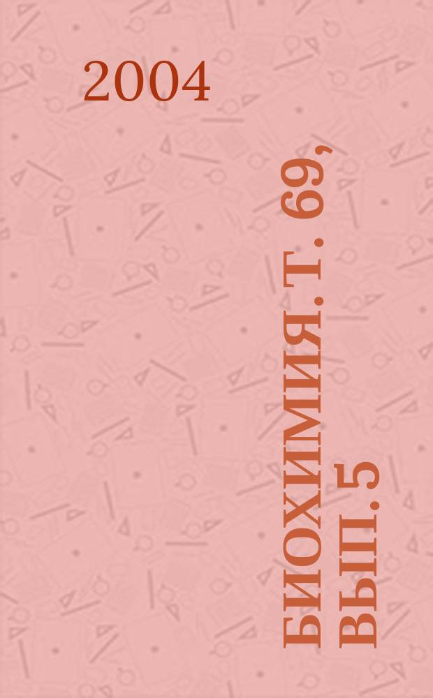Биохимия. Т. 69, вып. 5