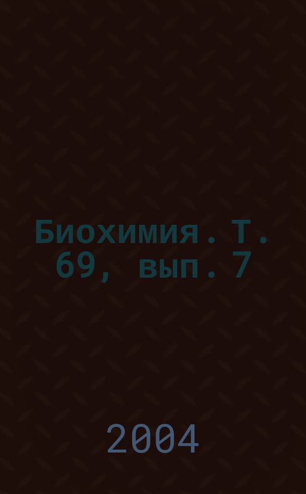 Биохимия. Т. 69, вып. 7