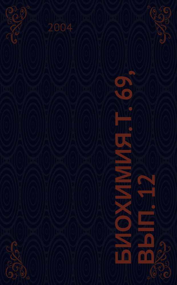 Биохимия. Т. 69, вып. 12