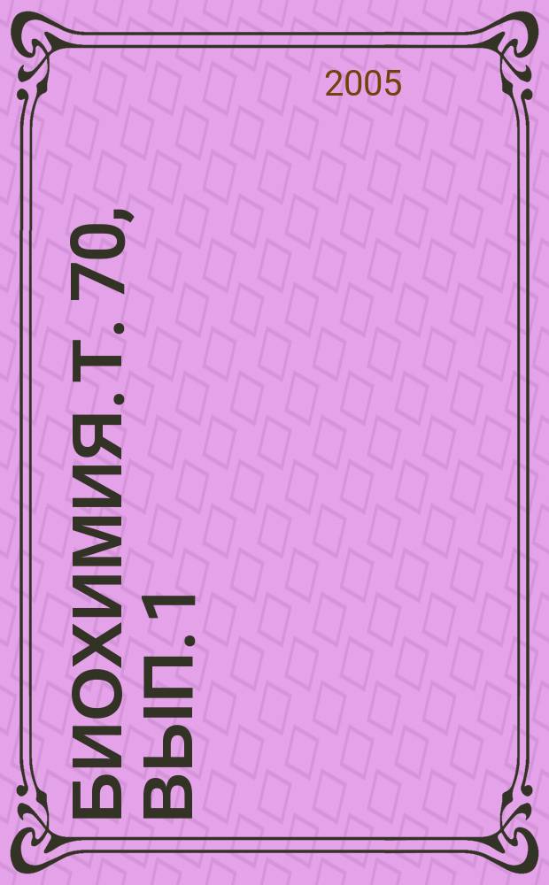 Биохимия. Т. 70, вып. 1