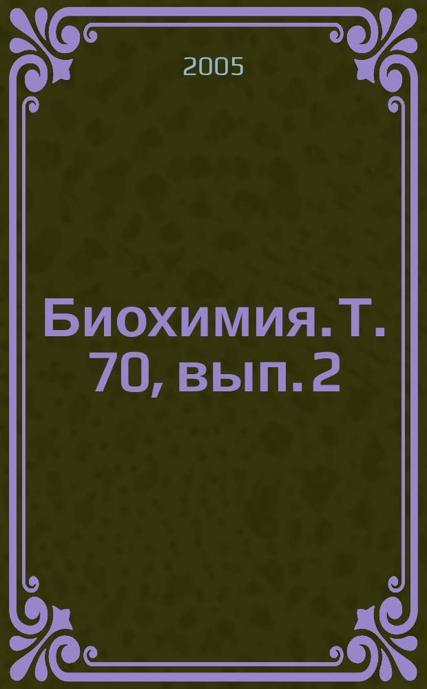 Биохимия. Т. 70, вып. 2