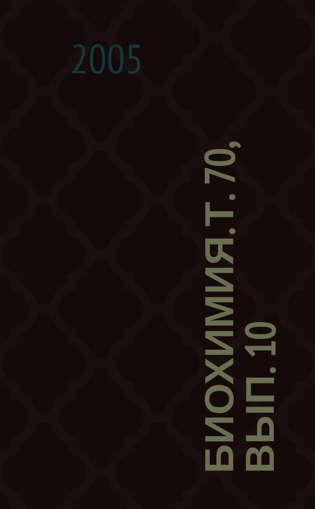 Биохимия. Т. 70, вып. 10