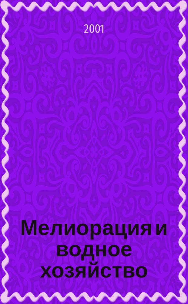 Мелиорация и водное хозяйство : Ежемес. теорет. и науч.-практ. журн. М-ва мелиорации и вод. хоз-ва СССР. 2001, № 5