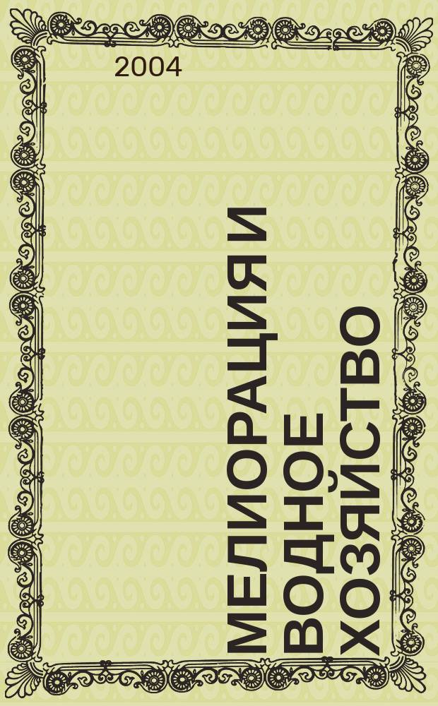 Мелиорация и водное хозяйство : Ежемес. теорет. и науч.-практ. журн. М-ва мелиорации и вод. хоз-ва СССР. 2004, № 5