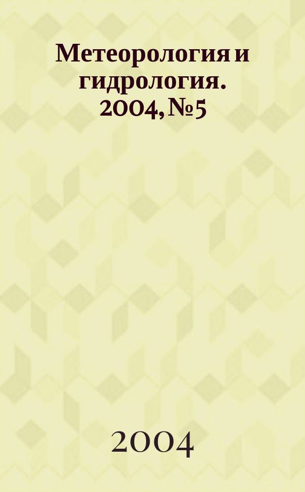 Метеорология и гидрология. 2004, № 5