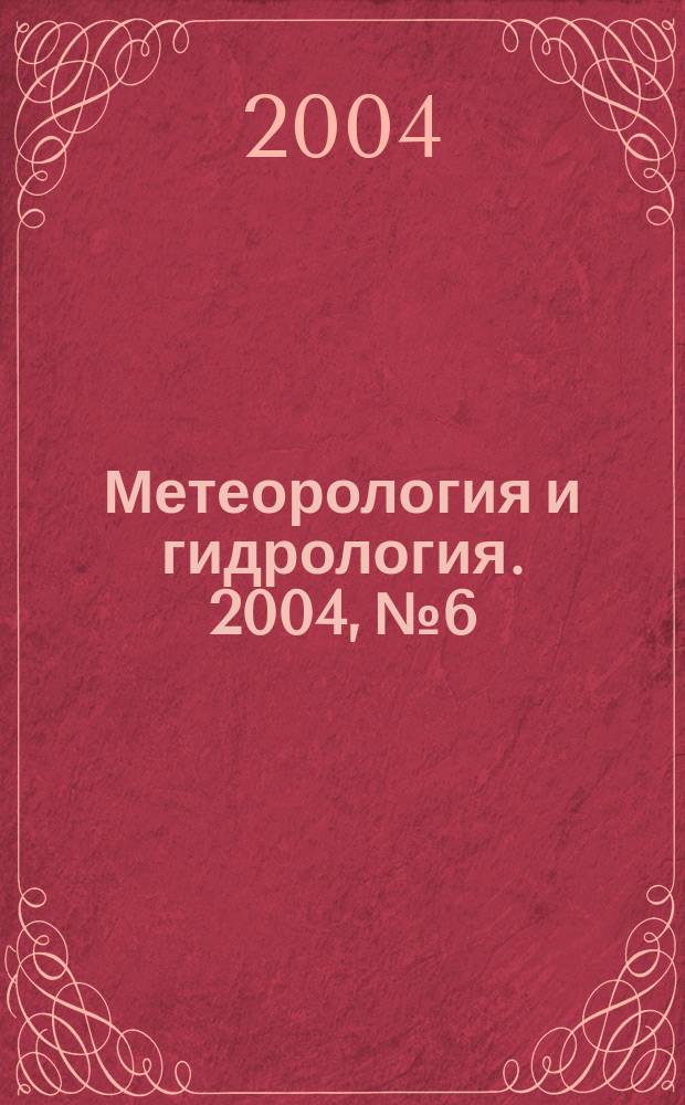 Метеорология и гидрология. 2004, № 6