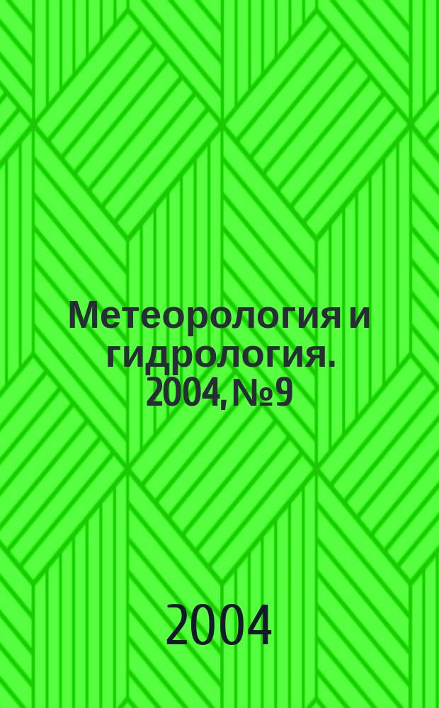 Метеорология и гидрология. 2004, № 9