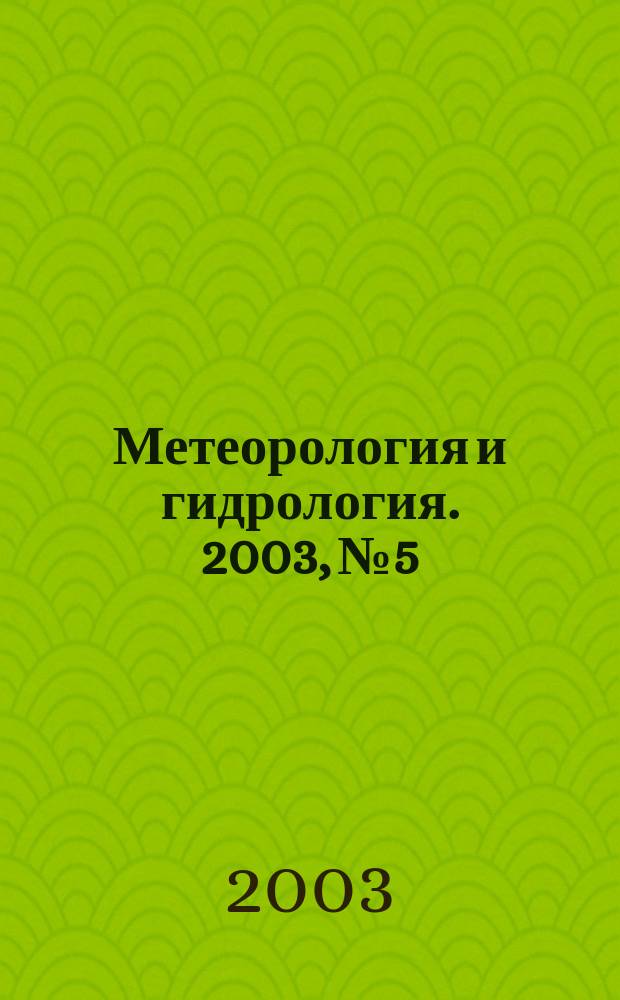 Метеорология и гидрология. 2003, № 5