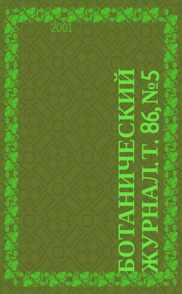 Ботанический журнал. Т. 86, № 5